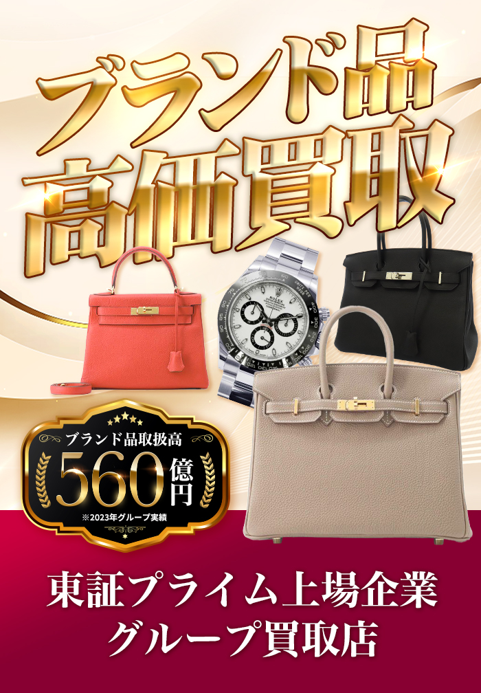 ブランド品高価買取