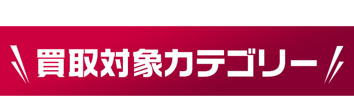 買取対象カテゴリ