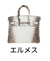 買取対象ブランド