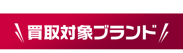 買取対象ブランド