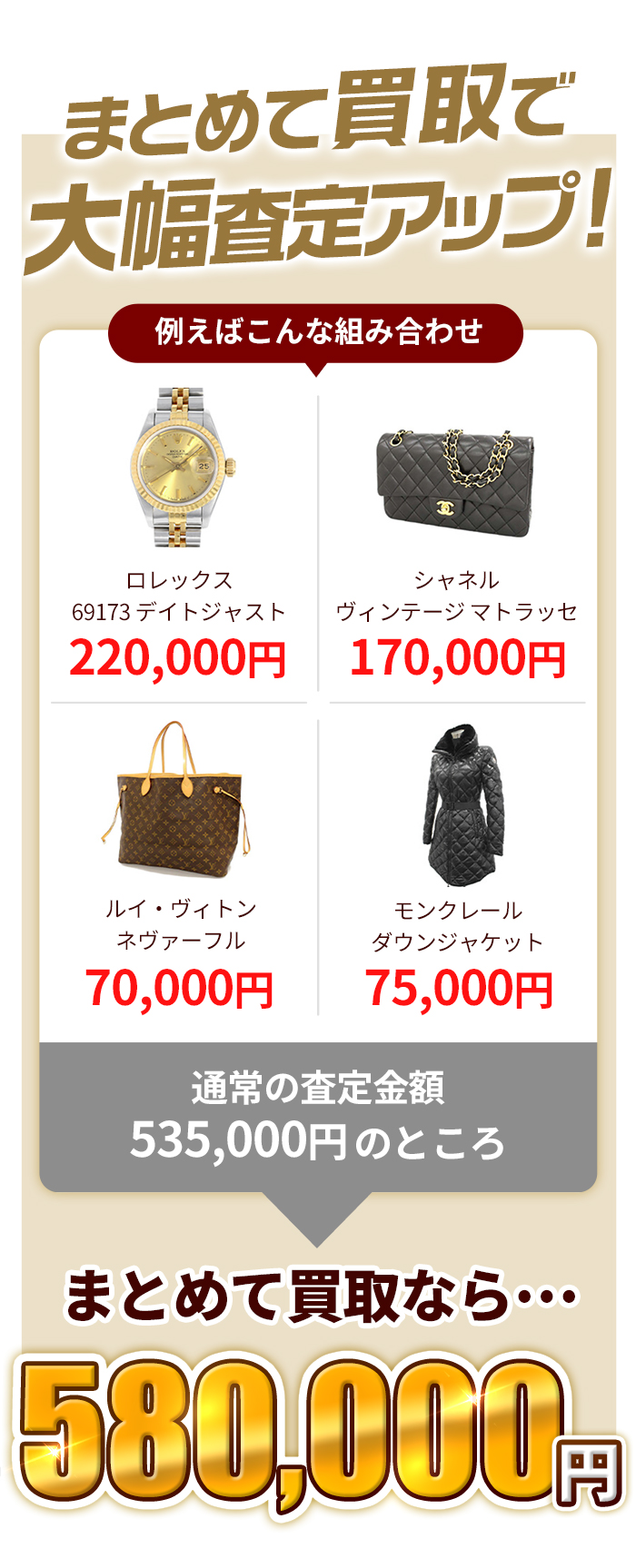 まとめて買取で大幅査定アップ