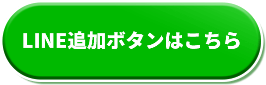 LINE追加ボタンはこちら