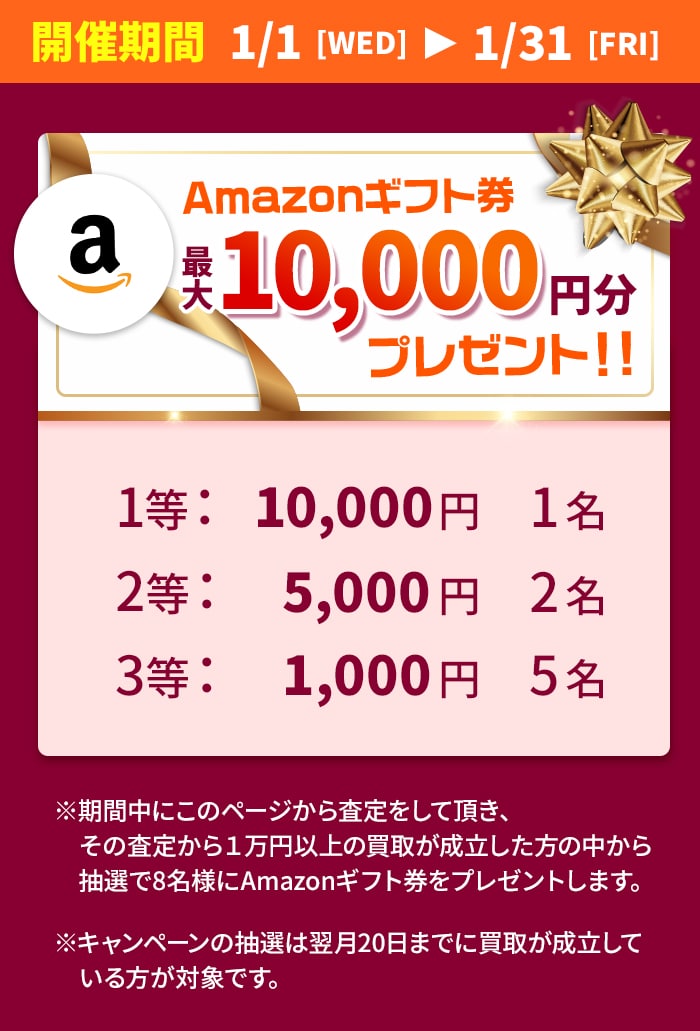 amazonギフト券最大10,000円分プレゼント