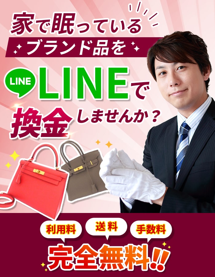 家で眠っているブランド品をLINEで換金しませんか？