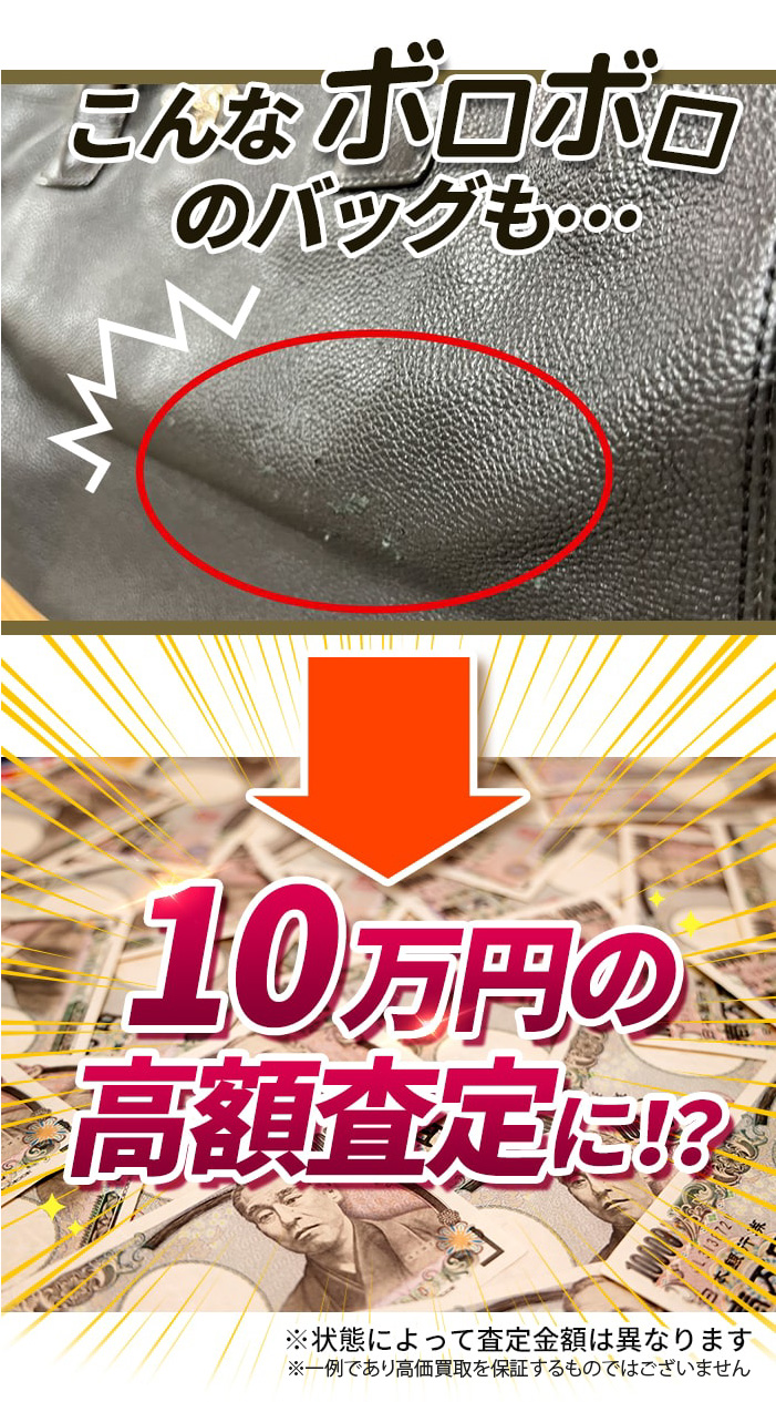 こんなボロボロのバックも・・・10万円の高額査定に！？