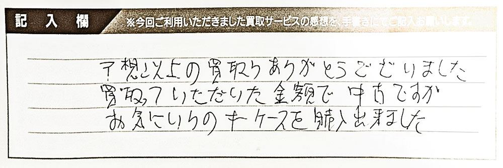 お客様の直筆アンケート