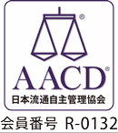 日本流通自主管理協会（AACD）