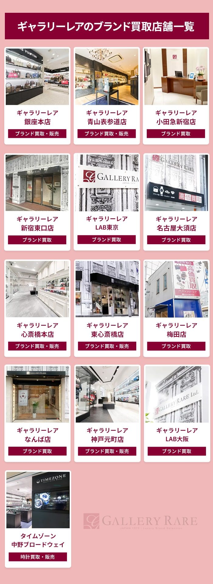 ギャラリーレア 店舗一覧