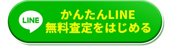 LINE査定