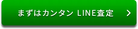 まずはカンタン LINE査定