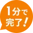 1分で完了！