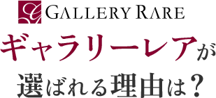 ギャラリーレアが選ばれる理由は？