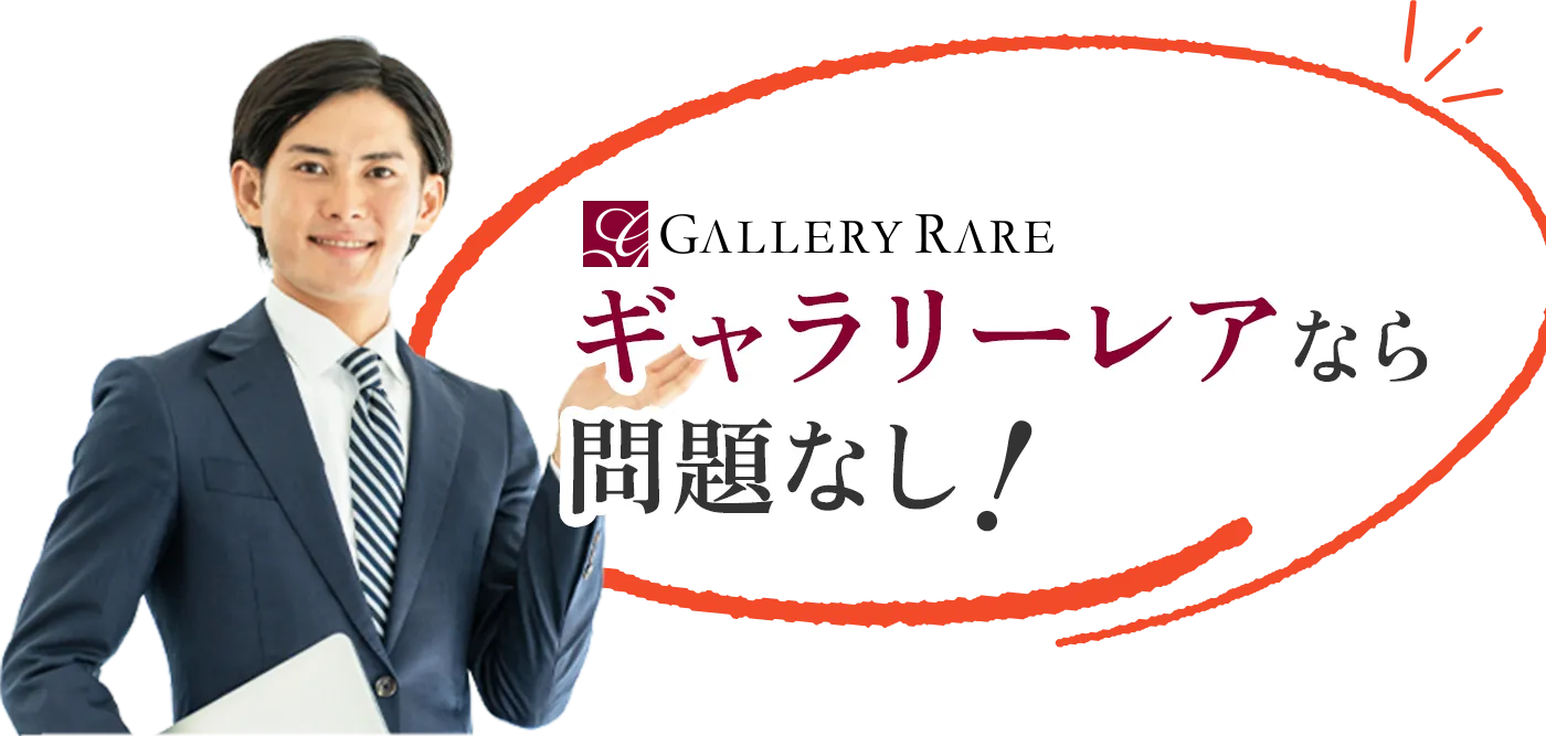 ギャラリーレアなら問題なし！