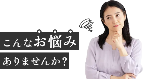 こんなお悩みありませんか？