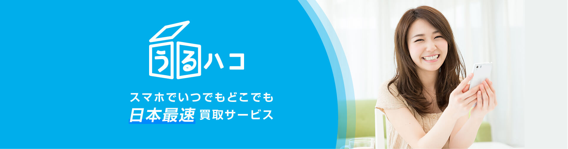 日本最速ブランド宅配買取サービス「うるハコ」