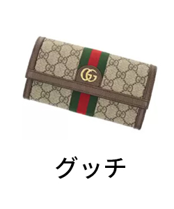 グッチ(GUCCI)財布の高価買取・査定ならギャラリーレア