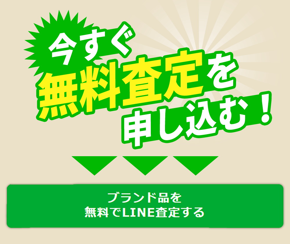 今すぐ無料査定を申し込む