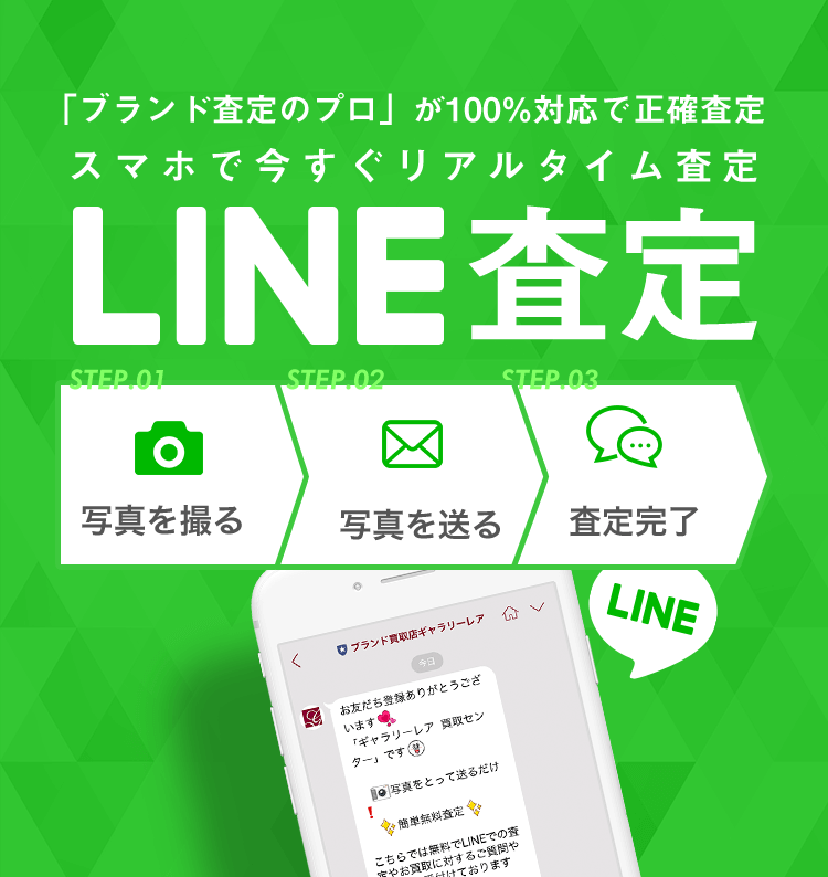 Line査定 1979年創業 ブランド高価買取ギャラリーレア