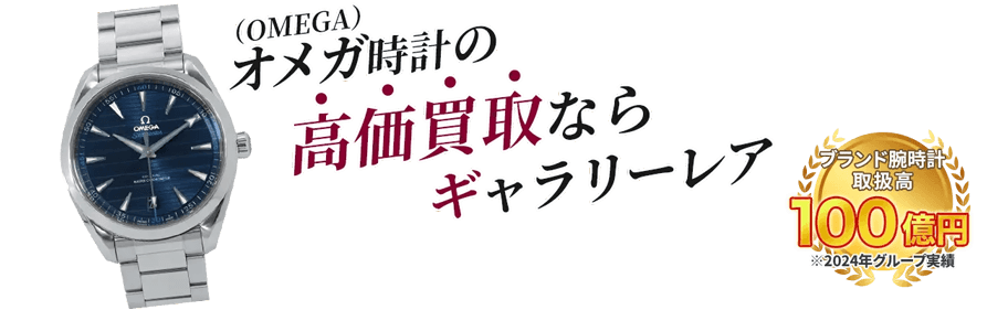 オメガ時計の高価買取ならギャラリーレア