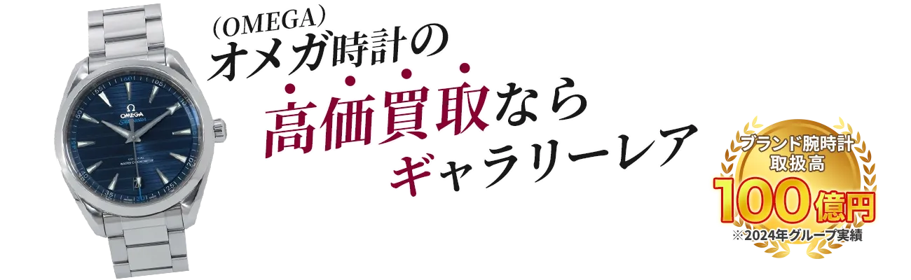 オメガ時計の高価買取ならギャラリーレア
