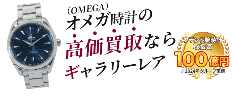 オメガ時計の高価買取ならギャラリーレア