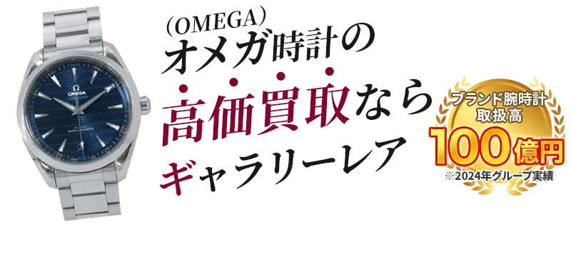 オメガ時計の高価買取ならギャラリーレア