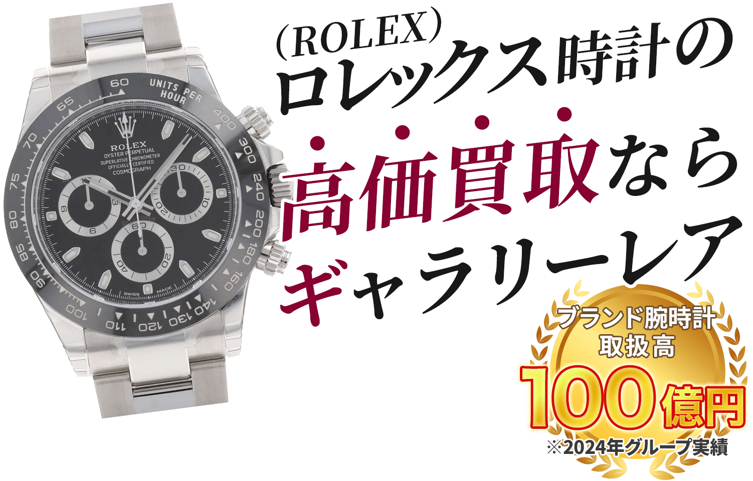 ロレックス時計の高価買取ならギャラリーレア