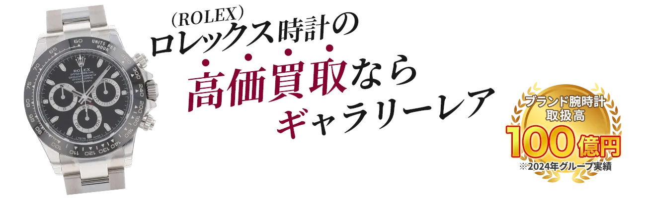 ロレックス時計の高価買取ならギャラリーレア