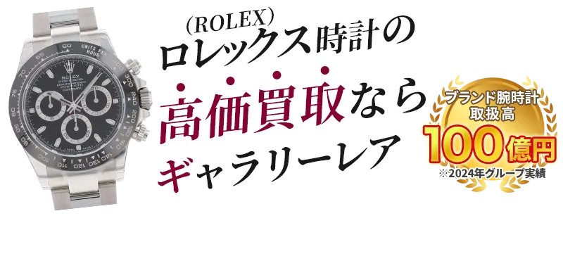 ロレックス時計の高価買取ならギャラリーレア