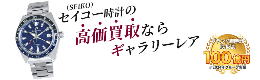 セイコー時計の高価買取ならギャラリーレア