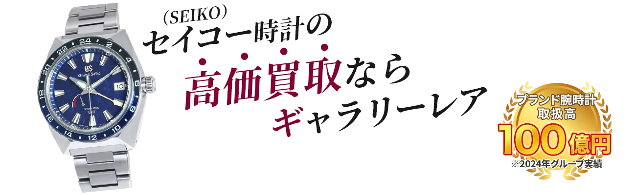 セイコー時計の高価買取ならギャラリーレア