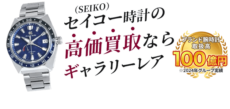 セイコー時計の高価買取ならギャラリーレア