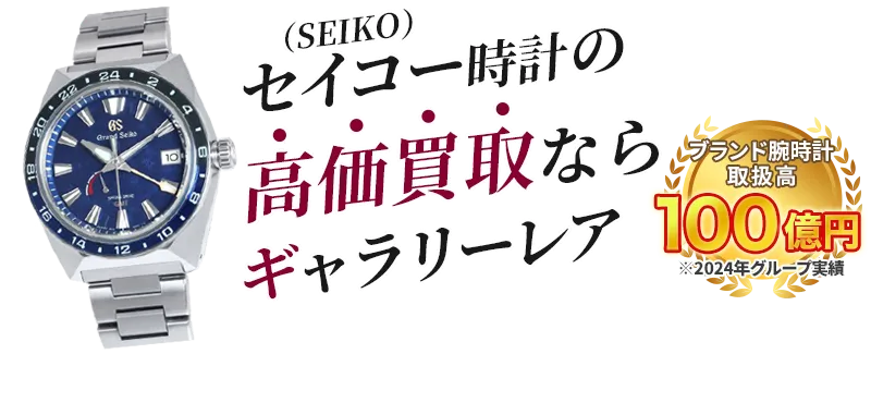 セイコー時計の高価買取ならギャラリーレア