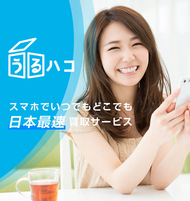 日本最速ブランド宅配買取サービス「うるハコ」