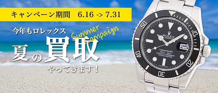 ロレックス夏の買取キャンペーン
