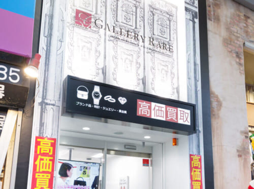 ブランド買取ならギャラリーレア 名古屋大須店