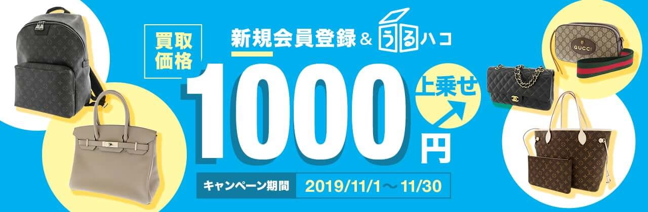 新規会員登録して『うるハコ』利用で、買取金額1,000円UPキャンペーン