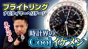 詳しく説明します ブライトリング ナビタイマー編 人気腕時計を紹介します！