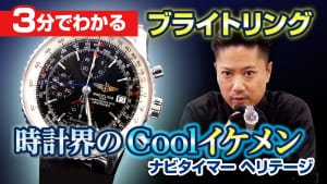 3分でわかる ブライトリング ナビタイマー編 人気腕時計を紹介します！