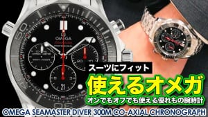 オメガ シーマスター ダイバー 300m クロノグラフ 黒文字盤 ダイバーズウォッチなのにスーツに合うエレガントな腕時計