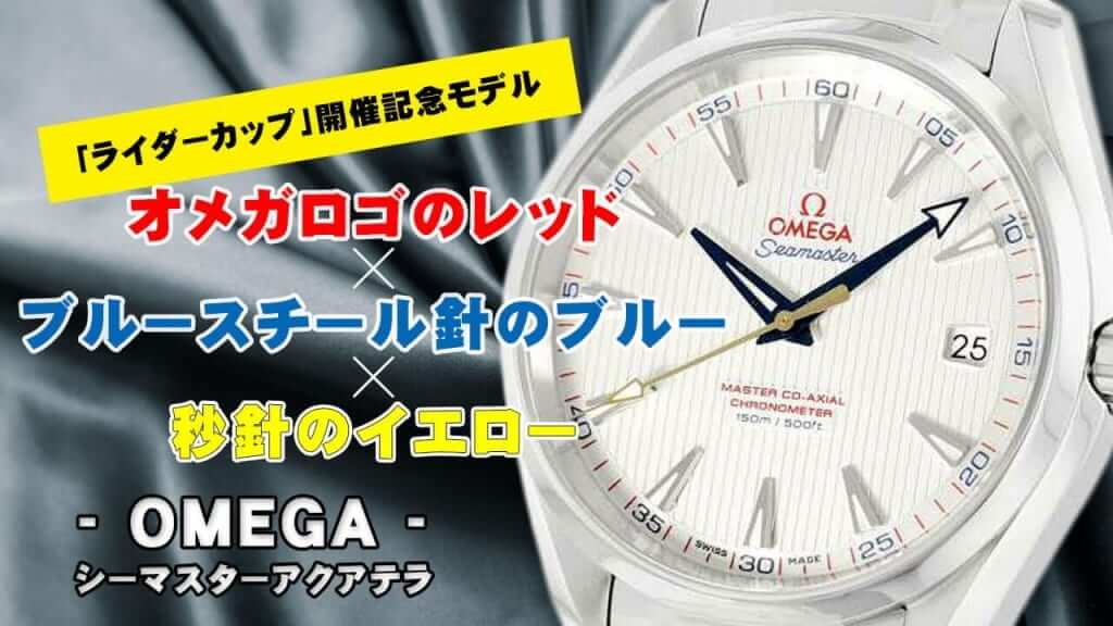 オメガ シーマスター アクアテラ 150M コーアクシャル キャリバー8500 ゴルフモデルをご紹介！爽やかな腕時計