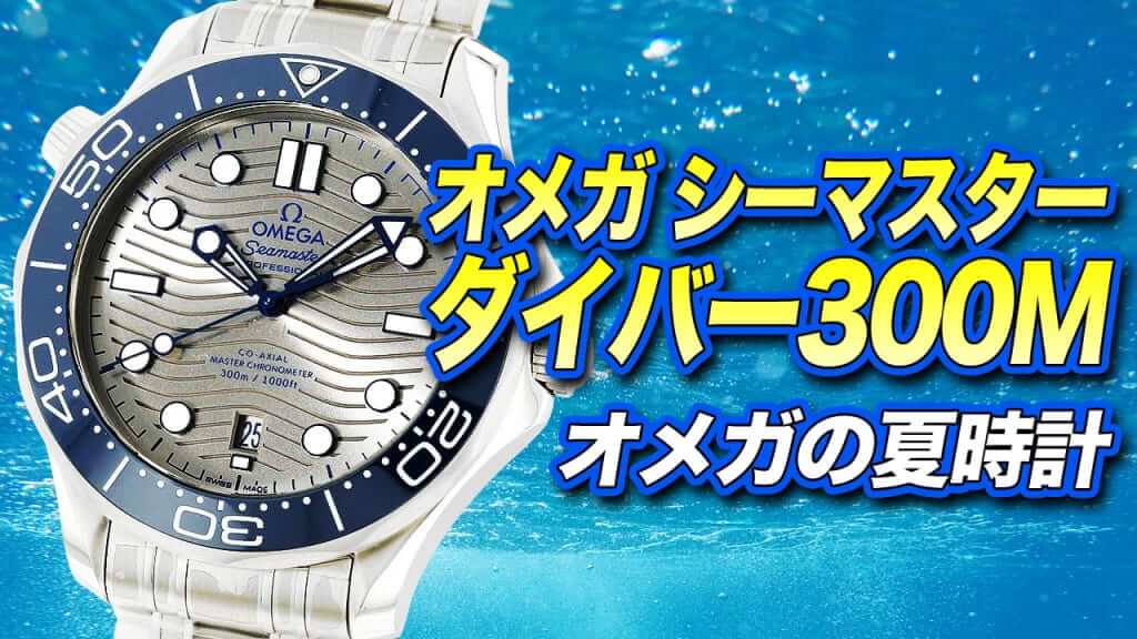 オメガ シーマスター ダイバー 300m 夏を代表する腕時計をご紹介！ 機械式腕時計の醍醐味 シースルーバック仕様