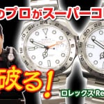 【スーパーコピー見分け方】カルティエ腕時計人気モデル 本物と偽者を徹底比較【バロンブルー LM】
