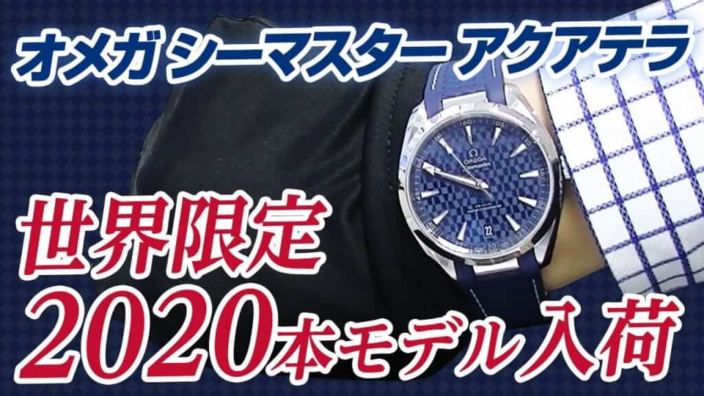 オメガ シーマスター アクアテラ 東京2020 限定モデル！世界に2,020本しかない OMEGA の腕時計！
