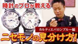 【スーパーコピー見分け方】カルティエ腕時計人気モデル 本物と偽者を徹底比較【バロンブルー LM】