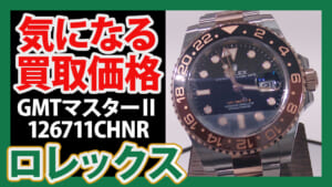 【名古屋大須店】GMTマスターⅡ 126711CHNR 買取実績公開