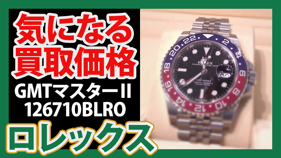 【名古屋大須店】ロレックス GMTマスターⅡ 126710BLRO 黒文字盤 買取実績公開