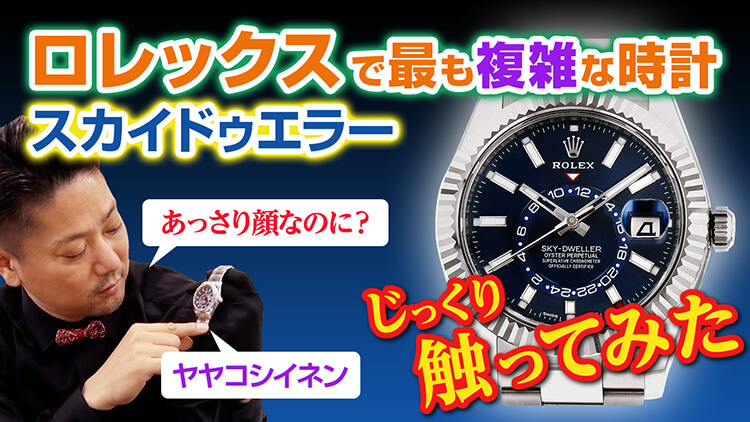スカイドゥエラー 青文字盤 Ref.326934 複雑すぎる腕時計を徹底解説！