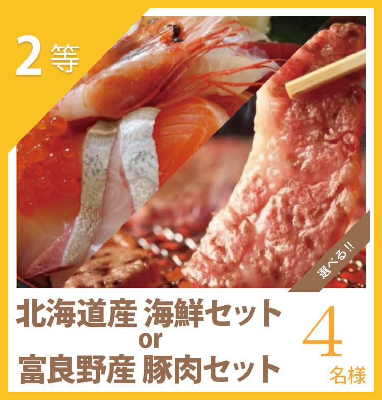 2等 北海道産 海鮮セット or 富良野産 豚肉セット