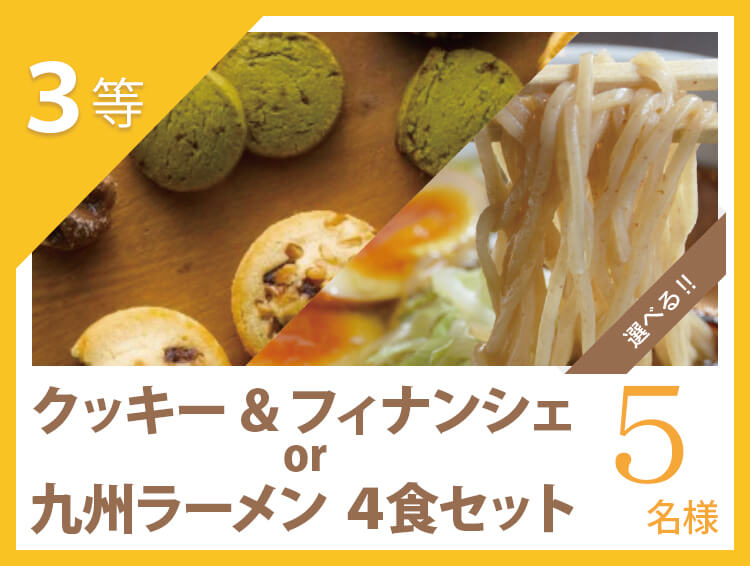 3等 クッキー&フィナンシェ or 九州ラーメン 4食セット